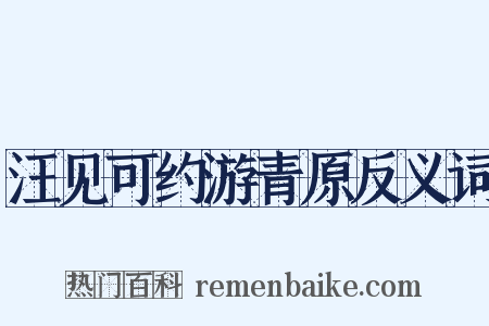 汪见可约游青原反义词是什么意思的图片